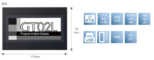 3.7型、STN單色(白／黒)、白色LED、16文字×6行(10點(diǎn)陣)、160×64點(diǎn)、miniUSB、縱向顯示、IP65、5V DC