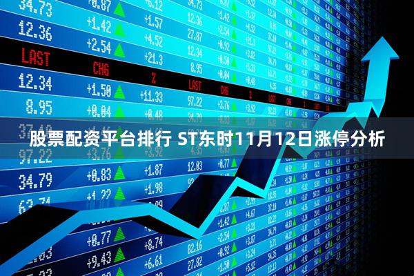 股票配资平台排行 ST东时11月12日涨停分析