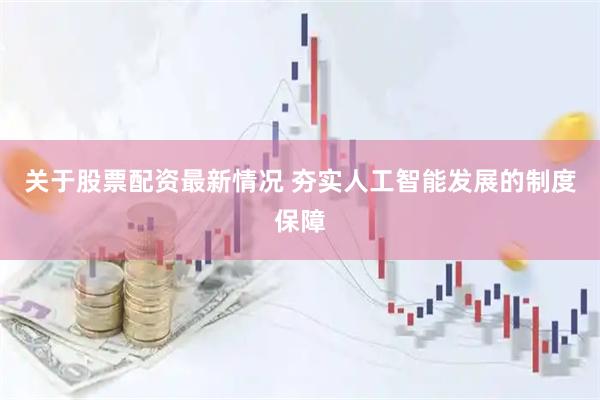 关于股票配资最新情况 夯实人工智能发展的制度保障